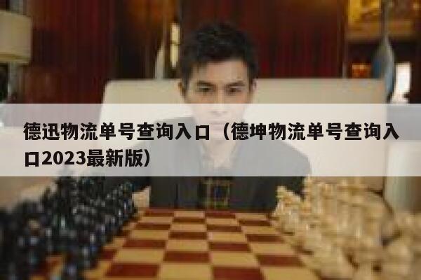 德迅物流单号查询入口（德坤物流单号查询入口2023最新版） 第1张