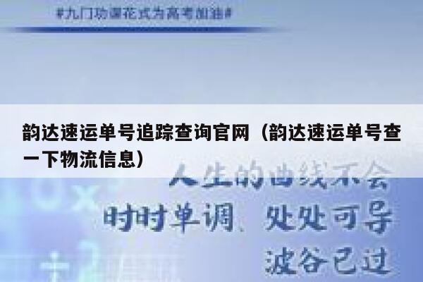 韵达速运单号追踪查询官网（韵达速运单号查一下物流信息） 第1张