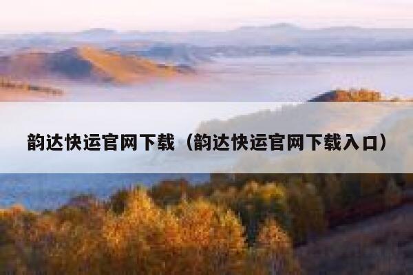 韵达快运官网下载（韵达快运官网下载入口） 第1张