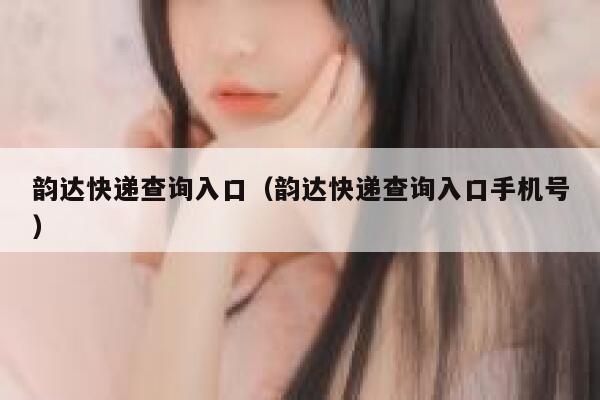 韵达快递查询入口(韵达快递查询入口手机号) 第1张 韵达快递查询入口(韵达快递查询入口手机号) 第1张