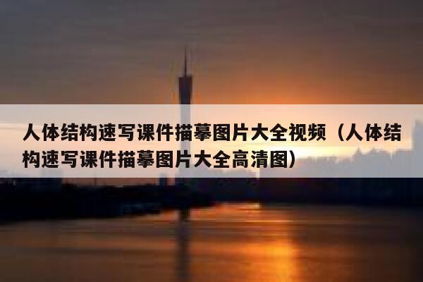 人体结构速写课件描摹图片大全视频（人体结构速写课件描摹图片大全高清图） 第1张