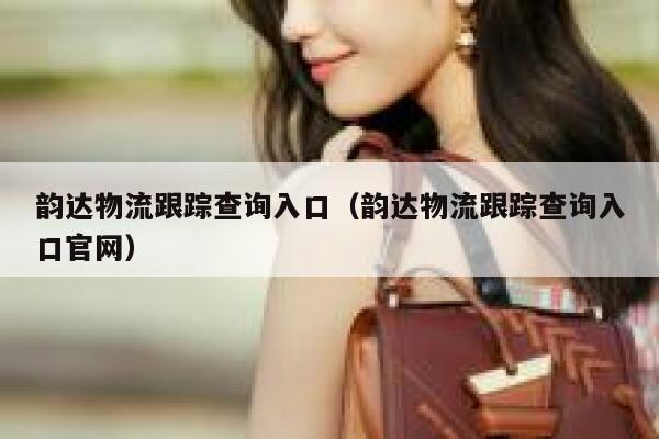 韵达物流跟踪查询入口(韵达物流跟踪查询入口官网) 第1张 韵达物流跟踪查询入口(韵达物流跟踪查询入口官网) 第1张