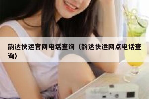 韵达快运官网电话查询（韵达快运网点电话查询） 第1张
