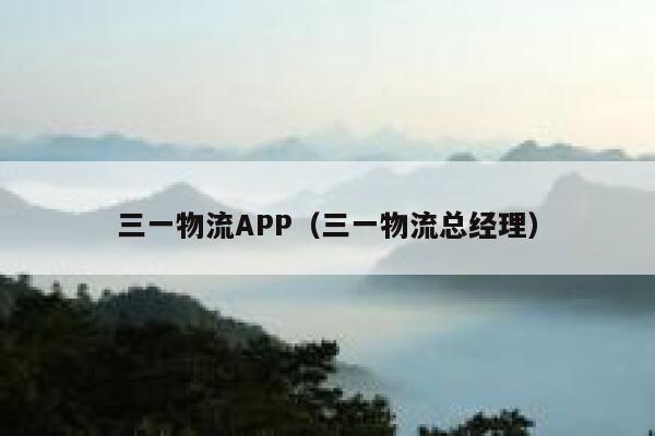 三一物流APP（三一物流总经理） 第1张