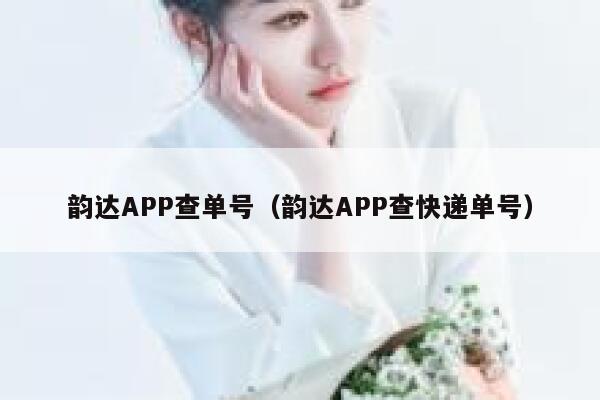 韵达APP查单号（韵达APP查快递单号） 第1张