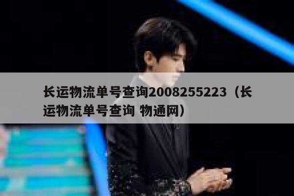 长运物流单号查询2008255223（长运物流单号查询 物通网） 第1张