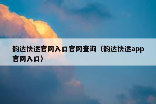 韵达快运官网入口官网查询（韵达快运app官网入口） 第1张