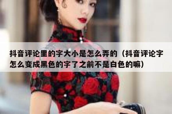抖音评论里的字大小是怎么弄的（抖音评论字怎么变成黑色的字了之前不是白色的嘛） 第1张