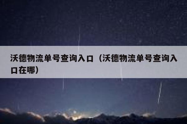 沃德物流单号查询入口(沃德物流单号查询入口在哪) 第1张 沃德物流单号查询入口(沃德物流单号查询入口在哪) 第1张