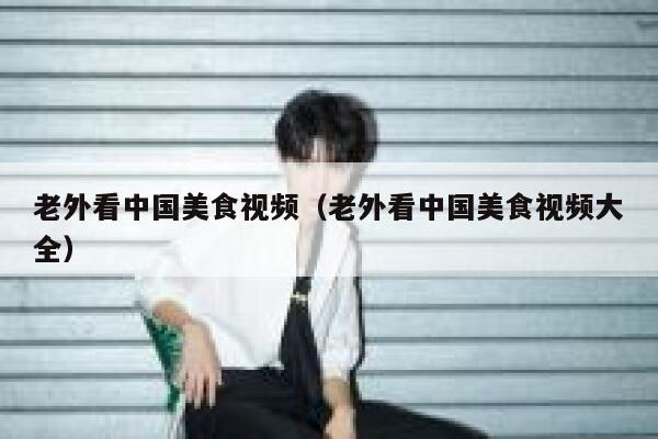 老外看中国美食视频（老外看中国美食视频大全） 第1张