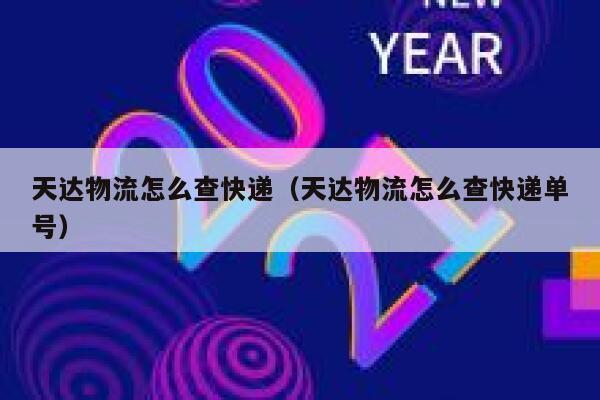 天达物流怎么查快递(天达物流怎么查快递单号) 第1张 天达物流怎么查快递(天达物流怎么查快递单号) 第1张