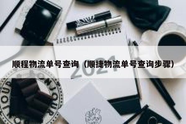 顺程物流单号查询（顺捷物流单号查询步骤） 第1张