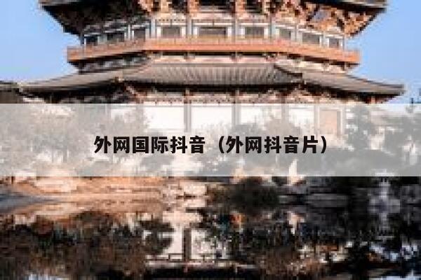 外网国际抖音（外网抖音片） 第1张