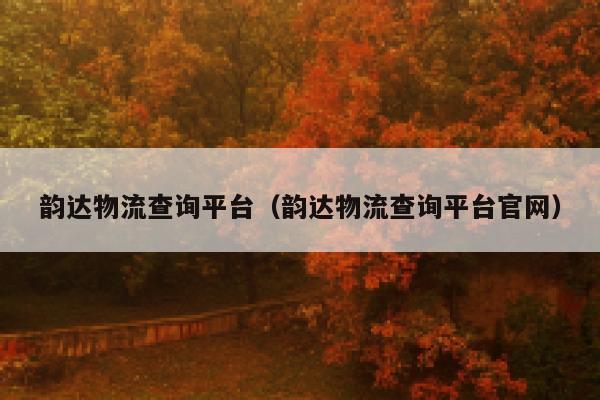 韵达物流查询平台（韵达物流查询平台官网） 第1张