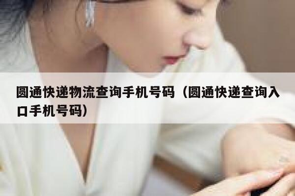 圆通快递物流查询手机号码（圆通快递查询入口手机号码） 第1张