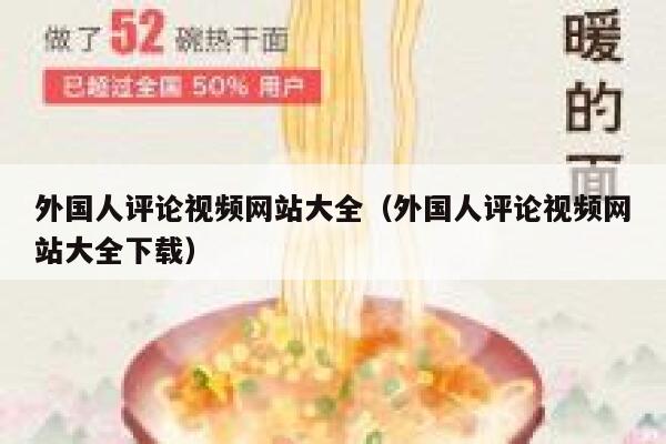 外国人评论视频网站大全（外国人评论视频网站大全下载） 第1张