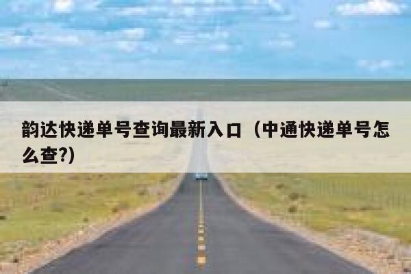 韵达快递单号查询最新入口(中通快递单号怎么查?) 第1张 韵达快递单号查询最新入口(中通快递单号怎么查?) 第1张