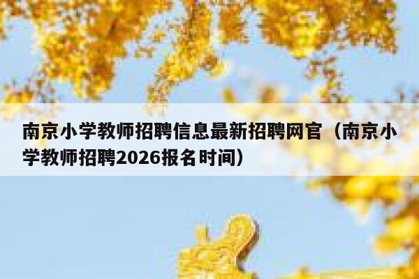 南京小学教师招聘信息最新招聘网官(南京小学教师招聘2026报名时间) 第1张 南京小学教师招聘信息最新招聘网官(南京小学教师招聘2026报名时间) 第1张