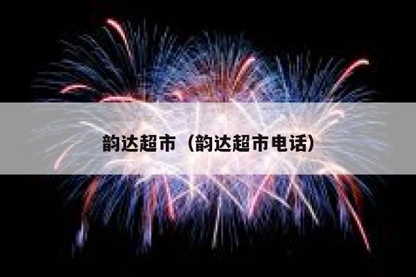 韵达超市（韵达超市电话） 第1张