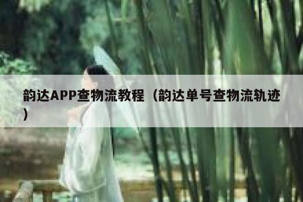 韵达APP查物流教程（韵达单号查物流轨迹） 第1张