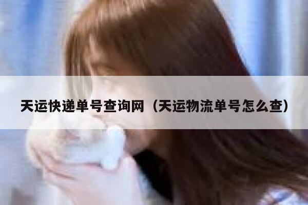 天运快递单号查询网(天运物流单号怎么查) 第1张 天运快递单号查询网(天运物流单号怎么查) 第1张