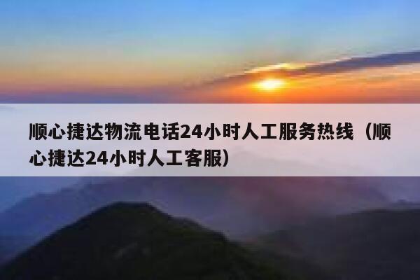 顺心捷达物流电话24小时人工服务热线（顺心捷达24小时人工客服） 第1张