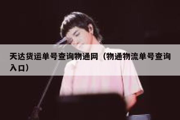 天达货运单号查询物通网（物通物流单号查询入口） 第1张