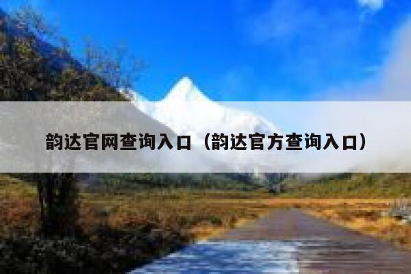 韵达官网查询入口(韵达官方查询入口) 第1张 韵达官网查询入口(韵达官方查询入口) 第1张