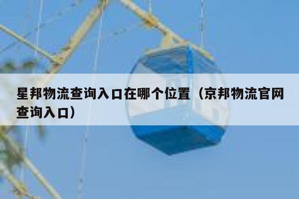 星邦物流查询入口在哪个位置（京邦物流官网查询入口） 第1张