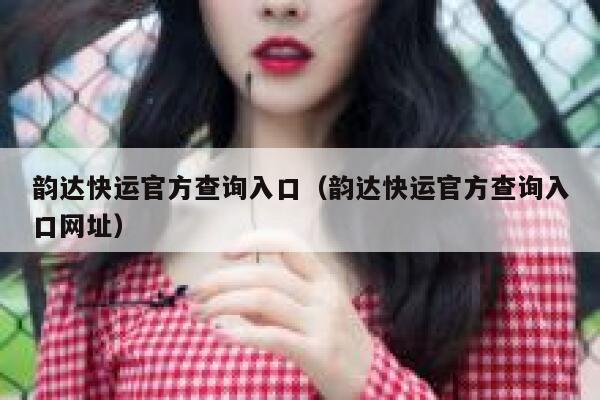 韵达快运官方查询入口（韵达快运官方查询入口网址） 第1张