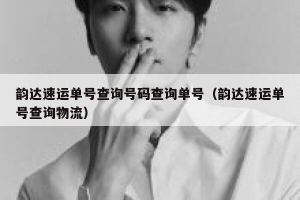 韵达速运单号查询号码查询单号(韵达速运单号查询物流) 第1张 韵达速运单号查询号码查询单号(韵达速运单号查询物流) 第1张