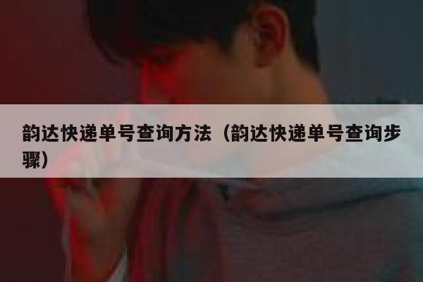 韵达快递单号查询方法(韵达快递单号查询步骤) 第1张 韵达快递单号查询方法(韵达快递单号查询步骤) 第1张