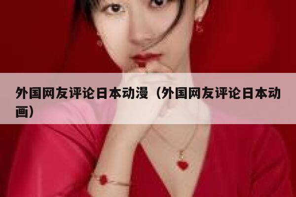 外国网友评论日本动漫（外国网友评论日本动画） 第1张