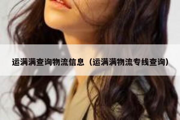 运满满查询物流信息（运满满物流专线查询） 第1张