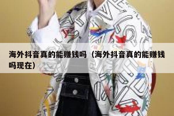 海外抖音真的能赚钱吗（海外抖音真的能赚钱吗现在） 第1张
