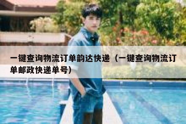 一键查询物流订单韵达快递（一键查询物流订单邮政快递单号） 第1张