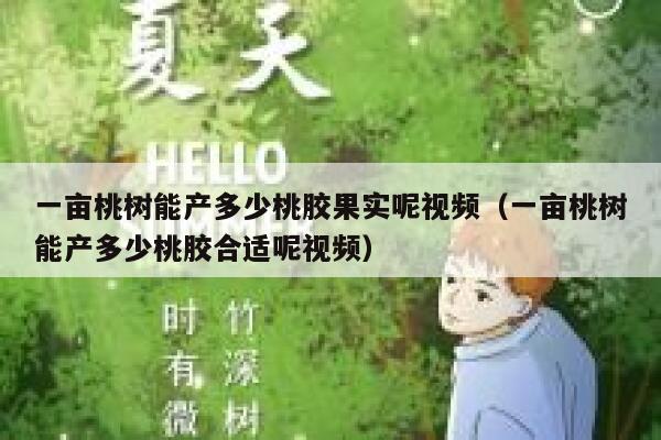 一亩桃树能产多少桃胶果实呢视频（一亩桃树能产多少桃胶合适呢视频） 第1张