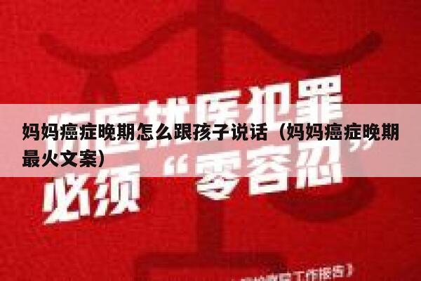 妈妈癌症晚期怎么跟孩子说话（妈妈癌症晚期最火文案） 第1张