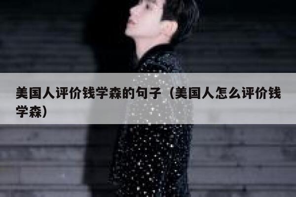 美国人评价钱学森的句子（美国人怎么评价钱学森） 第1张
