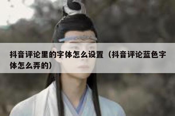 抖音评论里的字体怎么设置（抖音评论蓝色字体怎么弄的） 第1张
