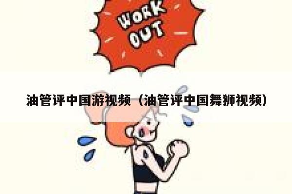油管评中国游视频（油管评中国舞狮视频） 第1张