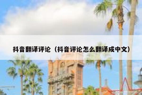 抖音翻译评论（抖音评论怎么翻译成中文） 第1张