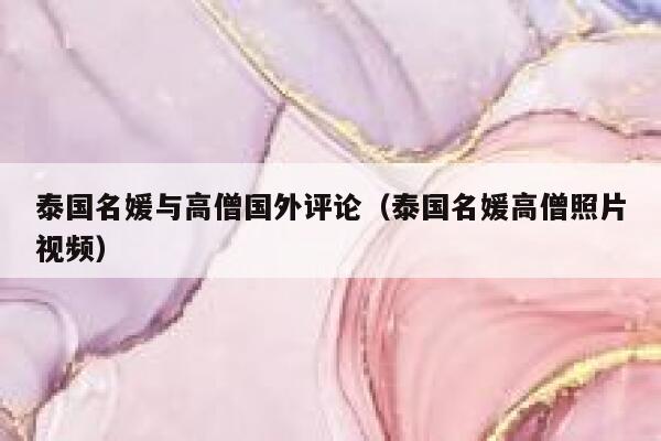 泰国名媛与高僧国外评论（泰国名媛高僧照片视频） 第1张