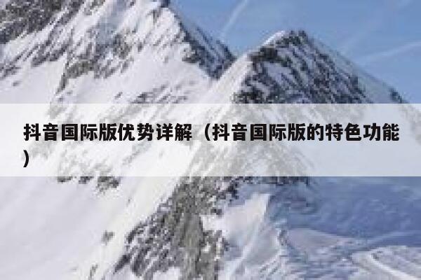抖音国际版优势详解（抖音国际版的特色功能） 第1张