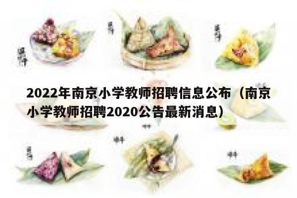2022年南京小学教师招聘信息公布（南京小学教师招聘2020公告最新消息） 第1张