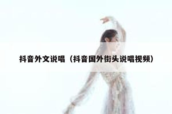 抖音外文说唱（抖音国外街头说唱视频） 第1张