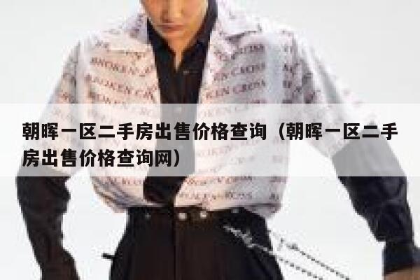 朝晖一区二手房出售价格查询(朝晖一区二手房出售价格查询网) 第1张 朝晖一区二手房出售价格查询(朝晖一区二手房出售价格查询网) 第1张