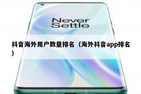 抖音海外用户数量排名（海外抖音app排名） 第1张