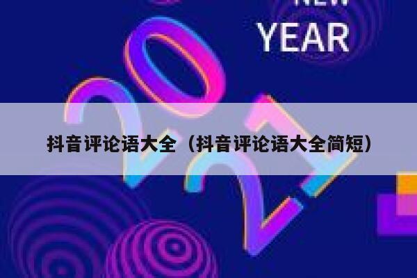 抖音评论语大全（抖音评论语大全简短） 第1张