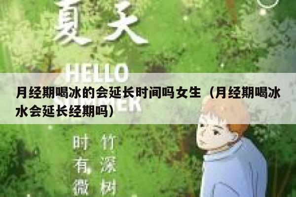 月经期喝冰的会延长时间吗女生（月经期喝冰水会延长经期吗） 第1张